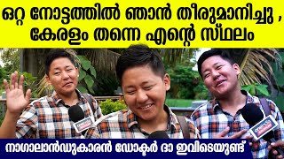 ഇഷ്ടഭക്ഷണം പാരഗൺ ബിരിയാണി നാഗാലാൻഡുകാരൻ ഡോക്ടർ പറയുന്നത് കേട്ടോ  Visaso Kikhi Interview [upl. by Anatolio]