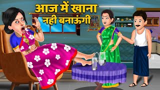 आज में खाना नहीं बनाऊंगी Hindi Kahaniya  Moral Story  Bedtime Stories  Sas Bahu Kahaniya khana [upl. by Jacquet]