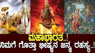 ಮಹಾಭಾರತ ನಿಮಗೆ ಗೊತ್ತಾ ಭೀಷ್ಮನ ಜನ್ಮ ರಹಸ್ಯ The story of Mahabharata Part2 [upl. by Dielle694]