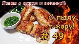 ЛАВАШ С СЫРОМ И ВЕТЧИНОЙ [upl. by Aneeuqahs]