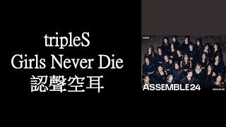 tripleS  Girls Never Die 認聲空耳 [upl. by Illyes]