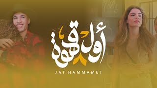 Jat Hammamet  أول قهوة  Awel Kahwa Clip Officiel [upl. by Riada]