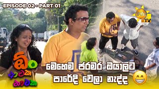 මෙහෙම ජරමර ඔයාලට පාරේදි වෙලා නැද්ද 😁  Oon Ataka Nataka  EPISODE 02  Part 01 [upl. by Terrel]