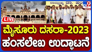 LIVE  Mysuru Dasara 2023 ಮೈಸೂರು ದಸರಾ  2023 ಹಂಸಲೇಖ ಉದ್ಘಾಟನೆ  TV9 KANNADA LIVE [upl. by Rotow]