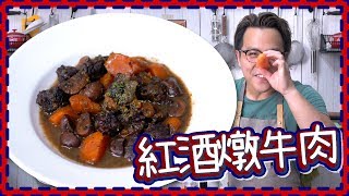 【極簡單】紅酒燉牛肉 Boeuf Bourguignon [upl. by Annoel753]