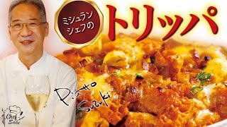 【14年連続ミシュラン一つ星】ピアットスズキ鈴木シェフの名物トリッパのトマト煮込み日本酒吟天GINTEN blancPiatto Suzuki鈴木弥平シェフ [upl. by Arten656]