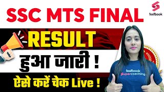 SSC MTS Final Result 2022 Out  How to Check SSC MTS Result  SSC MTS Cutoff  SSC MTS Final Cutoff [upl. by Jimmy]