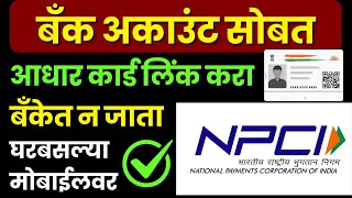 Aadhar Card Link to Bank Account  Bank Account Se Aadhar Card Kaise Link Kare  Link Your Aadhar [upl. by Duaner]