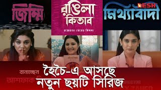 হৈচৈএ আসছে নতুন ছয়টি সিরিজ  Hoicoi  Desh TV [upl. by Kirstin]