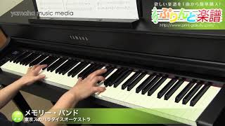 メモリー・バンド  東京スカパラダイスオーケストラ  ピアノ（ソロ）  中級 [upl. by Placido738]