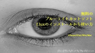 flux｜無料のブルーライトカットソフトの使い方 [upl. by Balthasar]