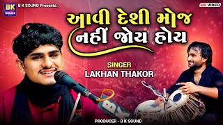 આવી દેશી મોજ નહીં જોય હોય  Lakhan Thakor  Deshi Bhajan  Khadkhad [upl. by Enad405]