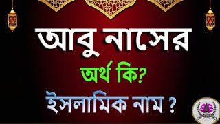 আবু নাসের নামের অর্থ কি নাসের আরবি বাংলা অর্থ  Abu Naser Name Meaning Islam in Bengali [upl. by Esirec]