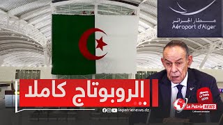 quotلاباتري نيوزquot تكشف الوجه الآخر لـquotمطار الجزائر بوابة العالم إلى افريقياquot  الروبورتاج كاملا [upl. by Katerina837]