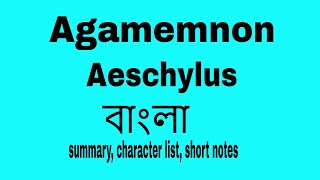 Agamemnon by Aeschylus summary in Bangla । bengali lecture by Tarek Aziz । বাংলা লেকচার [upl. by Heringer]