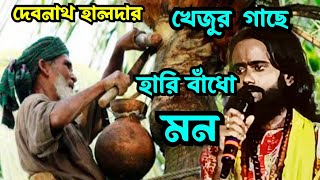 ও বলি রস খাবি রে রসিক জন।। খেজুর গাছে হাড়ি বাঁধো মন।। khejur gache Hari badho mon।। দেবনাথ হালদার [upl. by Liggett56]