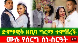 Zebiba Girma wedding ዘቢባ ግርማ አስገራሚ የሰርግ ዝግጅት2023 [upl. by Arrakat]