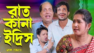 রাতকানা ইদ্রিস । চট্টগ্রামের সেরা হাসির নাটক । edrish natok  sona miah natok  chattogram natok [upl. by Ellery]