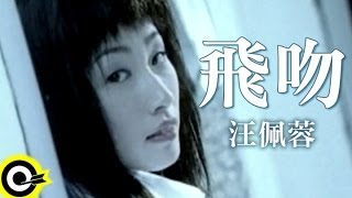 汪佩蓉 Fengie Wang【飛吻 Kissing goodbye】Official Music Video [upl. by Ettolrahc975]