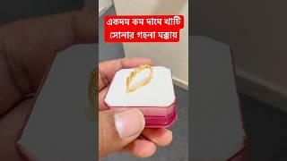 খাটি সোনার গহনা একদম কম দাম মক্কায়  shortsfeed shortvideo goldjewellery [upl. by Rodmur]