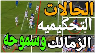 تحليل الحالات التحكيميه لمباراة الزمالك وسموحه وعدم طرد لاعب الزمالك واحتساب هدف تسلل فضيحه [upl. by Antoinette]