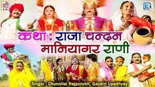 देखिये एक सूंदर राजस्थानी कथा  राजा चन्दन मणियागर राणी  Chunnilal Rajpurohit Gayatri Upadhyay [upl. by Aitsirhc701]