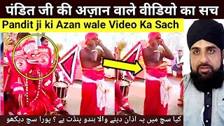 Pandit ji ne Mandir me Azan di Is Viral Video me kitni Sachchai hae Dekho Viral Video ka poora Sach [upl. by Ecirtel]