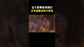 这个故事告诉我们，分手了就要治他于死地，学会了这套咒语，看对方还敢不敢分手 [upl. by Ile]