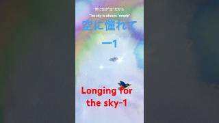 空に憧れて−２Longing for the sky  2＃ shouts [upl. by Enywtna765]