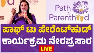 LIVE  ಪಾಥ್ ಟು ಪೇರೆಂಟ್​ಹುಡ್ ಕಾರ್ಯಕ್ರಮ ನೇರಪ್ರಸಾರ  Path To Parenthood  Palace Ground  Newsfirst [upl. by Aneleasor]