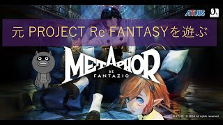 元PROJECT Re FANTASYで遊ぶ 最終回【メタファー：リファンタジオ】 [upl. by Rillis]