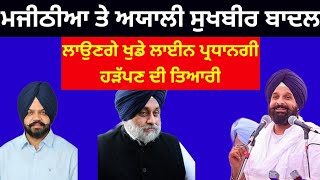 Manpreet Singh Ayali ਅਤੇ Bikramjit Majithia ਵੀ ਅੰਦਰਖਾਤੇ sukhbir Badal ਦੇ ਵਿਰੋਧੀ shiromaniakalidal [upl. by Adnirol]