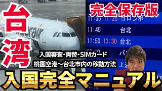 【完全版】空港で24000円もらう方法！入国してやるべき事が全て分かる完全ガイド！【初心者必見🔰】 [upl. by Akeenat]