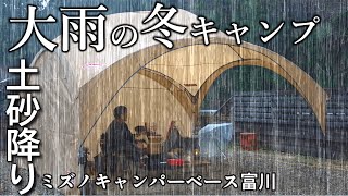 キャンプ 冬キャンプ 雨キャンプ コロナストーブ szf32と コールマン パティーシェード｜ミズノキャンパーベース富川 大雨 [upl. by Henrietta277]