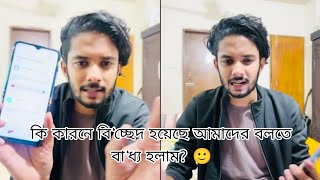 কি কারনে বি‘চ্ছেদ হয়েছে আমাদের বলতে বা‘ধ্য হলাম 🙂 [upl. by Nivat]