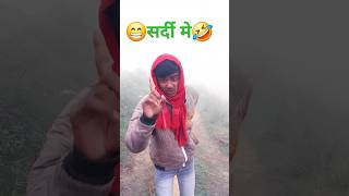 सर्दियो मे सादि करने से फायदा होता है🤣 I comedy video😇।trending shorts।viralshorts 😁shorts video [upl. by Shreeves]