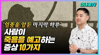 임종 전 죽음을 예고하는 10가지 증상마지막 순간 이별을 준비하는 사람들에게 [upl. by Aiset748]