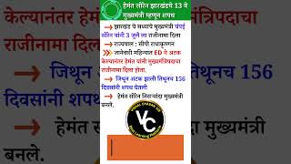 झारखंडचे 13 वे मुख्यमंत्री gk generalknowledge currentaffairs marathi mpsc marathinew [upl. by Aicala145]