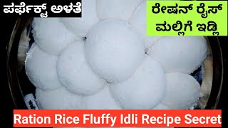 ರೇಷನ್ ರೈಸ್ ಮಲ್ಲಿಗೆ ಇಡ್ಲಿ  Ration Rice Fluffy Idli Recipe in Kannada How to Make Ration Rice Idli [upl. by Ellita803]