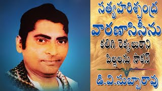 dv Subbarao  కలిగి రెక్కలురాని పిల్లలను సాకన్  Varanasi seenu  Sathyaharischandra  Padyalu [upl. by Siger]