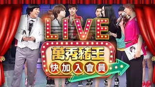 【LIVE】《萬秀豬王》24小時直播馬拉松不間斷 TaiwanCTV variety show HD24h live台湾CTVバラエティ番組 HD24h ライブctventclassic​ [upl. by Hisbe102]