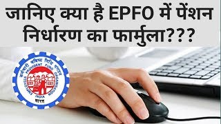 EPFOs Pension Calculation method [upl. by Neelloj725]