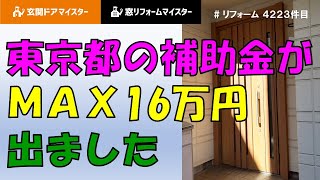 玄関ドア工事で補助金がMAXの16万円出た事例です【YKKAPドアリモC03】 [upl. by Jacie]