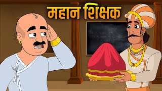 महान शिक्षक  The Greatest Teacher Story in Hindi  Akbar Birbal Ki Kahani  Moral Stories  Ep 15 [upl. by Brianna]