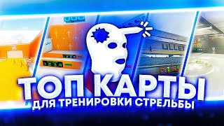 ТОП 5 КАРТ ДЛЯ ТРЕНИРОВКИ АИМА В КС 16  РАБОТАЮТ В 2023 [upl. by Amikahs769]