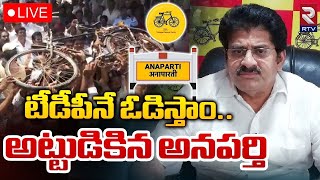 టీడీపీనే ఓడిస్తాం🔴LIVE SRK Raju VS Nallamilli Ramakrishna Reddy  Anaparthi Ticket Fight RTV [upl. by Nnybor796]