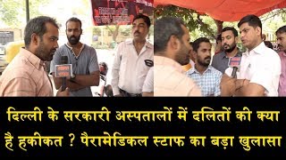 दिल्ली के सरकारी अस्पतालों में दलितों की क्या है हकीकत INTERVIEW OF STAFF OF DELHI HOSPITAL [upl. by Publea]