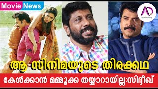 ആ സിനിമയുടെ കഥ കേൾക്കാൻ മമ്മൂക്കാ തയ്യാറായില്ല  Mega Star  Mammootty  Siddique Lal  Mega Hits [upl. by Rubie828]