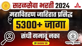 महावितरण भरती 2024 जाहिरात  MSEB Recruitment 2023  5300 Vacancy  Mahavitaran Bharti 2024 [upl. by Proudman869]