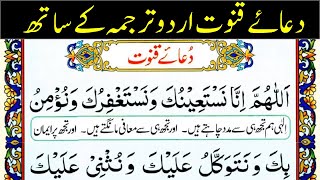 dua qunoot with urdu translation word by word [upl. by Aneekat]